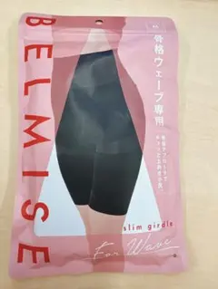 ベルミス ガードルショーツ 骨格ウェーブ専用