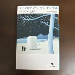 マイクロスパイ・アンサンブル