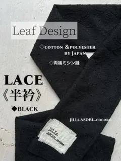 HA10③ ハンドメイド　半衿　半襟　半衿レース　レース生地　刺繍　ブラック