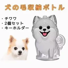 わんちゃん 毛玉入れ 2個セット ポメラニアン 犬 猫 けだまだまチャーム 収納