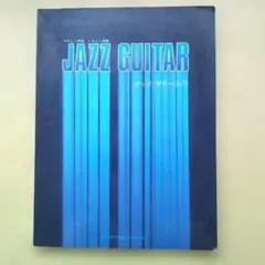 JAZZ GUITAR ジャズ・ギター入門 楽譜（基本からアドリブソロまで）
