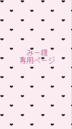 みー様 専用ページです！