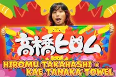 新日本プロレス 高橋ヒロム タオル