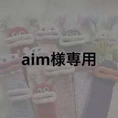 aim様専用