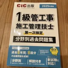 1級管工事施工管理技士 過去問題集　一級管工事施工管理技士