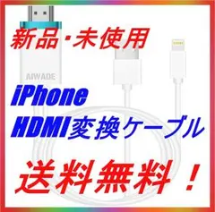 [新品・未使用・送料無料] iPhone8 HDMI変換ケーブル