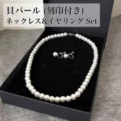 【新品】貝パールネックレス42cm8mmパール イヤリングセット結婚式 冠婚葬祭