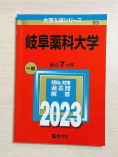 岐阜大学　赤本　前期日程　医学部　2006年～2023年 18年分 岐阜大学（前期日程）｜「赤本」の教学社 大学過去問題集