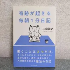 奇跡が起きる 毎朝1分日記