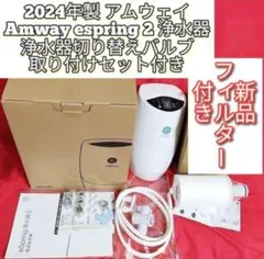 2024年製 アムウェイ eSpring 2 浄水器 カートリッジ満タン@ - メルカリ