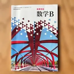 数学B 高等学校 数研出版
