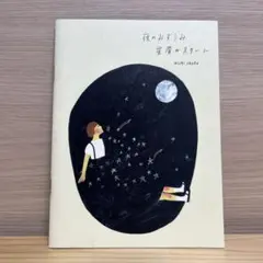 夜のみずうみ　星屑のスカート　西淑