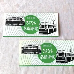 2026年最新】京都 市電廃止記念の人気アイテム - メルカリ