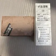呪術廻戦 機密物品専用保管箱 フルセット