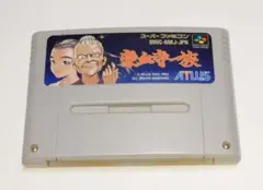 【SFC】豪血寺一族 スーパーファミコン