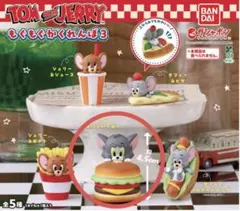 トムとジェリー カプセルトイ もぐもぐかくれんぼ3 トム&ハンバーガー