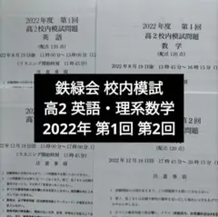 鉄緑会2022年度 高2 第1回&第2回 校内模試クリスマス模試英語 理系数学のサムネイル