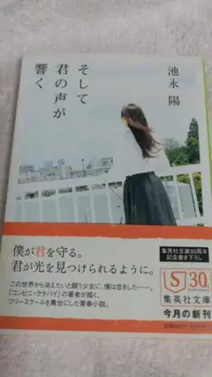 ”そして君の声が響く　池永陽”　集英社文庫