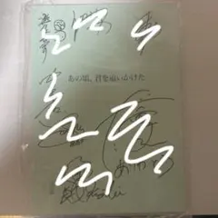 2025年最新】齋藤飛鳥 サイン 直筆の人気アイテム - メルカリ