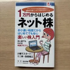 1万円からはじめるネット株