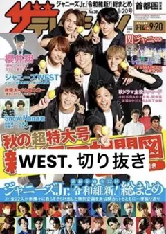 WEST. 切り抜き 抜けなし