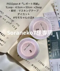 Soraneko7様 リクエスト 2点 まとめ商品