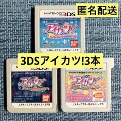 3DS アイカツ! 3本セット ソフトのみ
