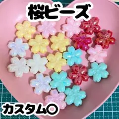 桜ビーズ 桜型 アソート まとめ売り カスタムビーズ セット お花 フラワー