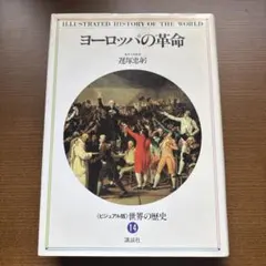 ヨーロッパの革命