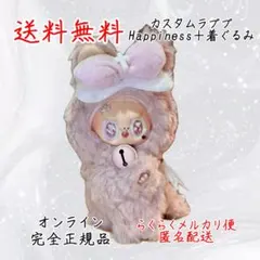 カスタムラブブ Happiness エナジー ジモモ風 モココ風 着ぐるみ
