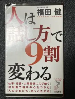 人は話し方で9割変わる 福田健 経済界