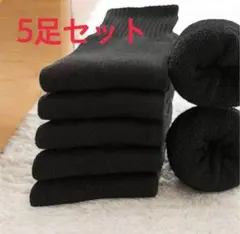 靴下　ソックス 5足セット　黒　暖かい　裏起毛