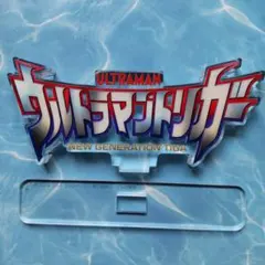2026年最新】アクリルロゴディスプレイ_ウルトラマンの人気アイテム