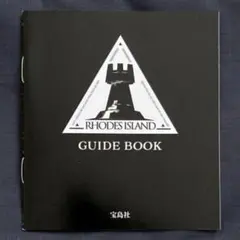 アークナイツ ロドス ガイドブック 冊子 ローソン 明日方舟