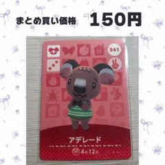 あつまれどうぶつの森 amiiboカード 341 アデレード