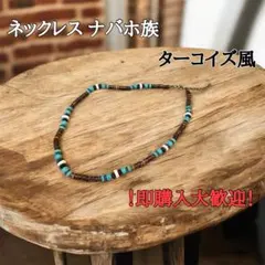 ナバホ族 エスニック調 ネックレス ブラウン ターコイズ風 インディアン ブルー