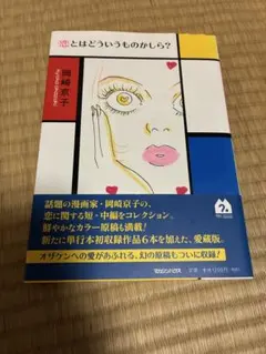 恋とはどういうものかしら? 岡崎京子　新装版のみの特別収録3編あり　小沢健二