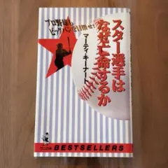 スター選手はなぜ亡命するか マーティキナート 野球 メジャー プロ野球