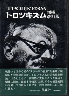 トロツキズム 増補改訂版　対馬忠行　やけ　微しみ　１９７９年　第２刷