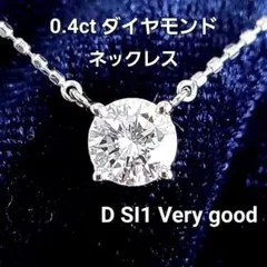 ギラギラ！透明度抜群 D SI1 0.4ct ダイヤモンド K18 ネックレス 