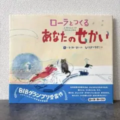 蘿拉與你共創的世界 初版