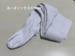 ルーズソックス120cmのサムネイル