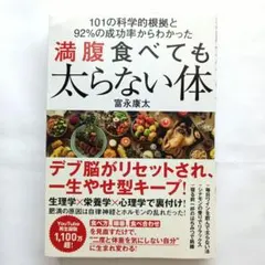 満腹食べても太らない体 : 101の科学的根拠と92%の成功率からわかった