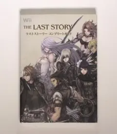 ラストストーリー LAST STORY コンプリートガイド 任天堂 Wii 新品