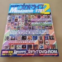 BEEP!メガドライブFAN2 ～2誌合体! メガドライブミニ2総力特集号