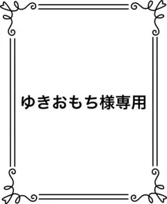 ゆきおもち様専用