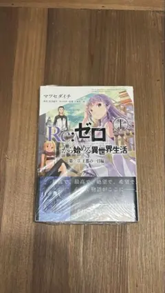 Re:ゼロから始める異世界生活 1巻 未開封 コミック リゼロ