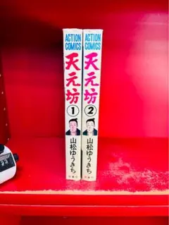天元坊　全2巻　昭和53年初版発行　山松ゆうきち　アクションコミックス　全巻