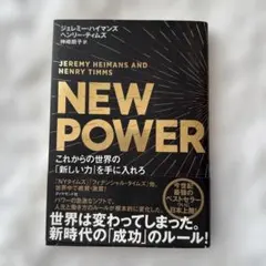 NEW POWER ジェレミー・ハイマンズ、ヘンリー・ティムズ著