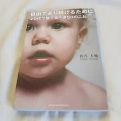 自由であり続けるために20代で捨てるべき50のこと